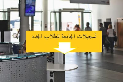 التسجيلات الجامعية للطلاب الجدد التسجيلات الجامعية للطلاب الجدد