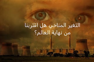 آثار التغير المناخي التغير المناخي
